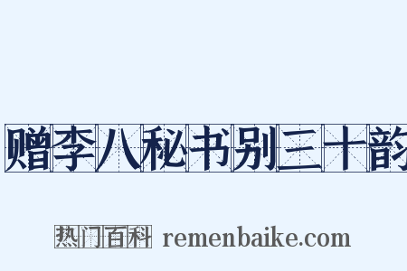 赠李八秘书别三十韵是什么意思的图片